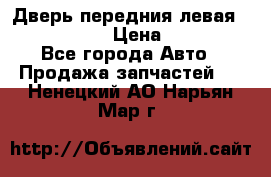 Дверь передния левая Infiniti m35 › Цена ­ 12 000 - Все города Авто » Продажа запчастей   . Ненецкий АО,Нарьян-Мар г.